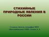 Стихийные природные явления в России