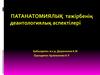 Патанатомиялық тәжірбенің деантологиялық аспектілері