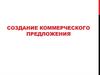 Создание коммерческого предложения