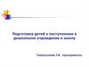 Подготовка детей к поступлению в дошкольное учреждение и школу