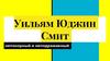 Уильям Юджин Смит - непокорный и неподражаемый