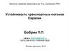 Устойчивость транспортных потоков Евразии