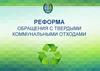 Реформа обращения с твердыми коммунальными отходами