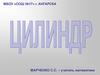 Цилиндр