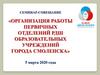 Организация работы первичных отделений РДШ в образовательных учреждений города Смоленска. Семинар