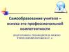 Самообразование учителя