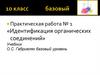 Идентификация органических соединений