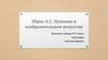 Образ А.С. Пушкина в изобразительном искусстве