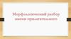 Морфологический разбор имени прилагательного