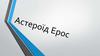 Астероїд Ерос