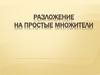 Разложение на простые множители