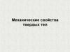Механические свойства твердых тел