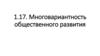 Многовариантность общественного развития