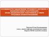 Особенности трудовых отношений медицинских работников