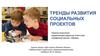 Тренды развития социальных проектов