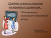Приёмы устного решения квадратного уравнения. Подготовка к экзаменам в тестовой форме