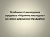 Особливості викладання предмета «Музичне мистецтво» за новим держаним стандартом