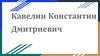 Кавелин Константин Дмитриевич