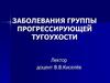 Заболевания группы прогрессирующей тугоухости