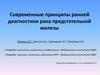 Современные принципы ранней диагностики рака предстательной железы