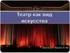 Театр как вид искусства