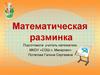 Математическая разминка