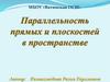 Параллельность прямых и плоскостей в пространстве