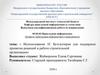 ВКР: Использование 1С Бухгалтерия для поддержки принятия решений в работе строительной организации