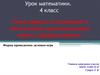 Сложение и вычитание многозначных чисел. Закрепление. Деловая игра. 4 класс