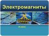 Электромагниты (8 класс)