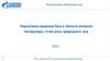 Нормативно-правовая база в области контроля температуры точки росы природного газа. 2020 г