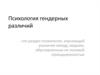 Психология гендерных различий
