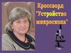 Устройство микроскопа