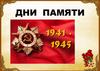 Дни Памяти