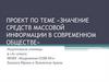 Значение средств массовой информации в современном обществе