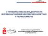О профилактике безнадзорности и правонарушений несовершеннолетних в Пермском крае