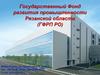 Государственный Фонд развития промышленности Рязанской области (ГФРП РО)