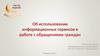 Использование информационных сервисов в работе с обращениями граждан в ЖКУ. Обзор