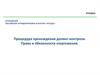 Процедура прохождения допинг-контроля. Права и обязанности спортсменов
