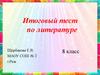 Итоговый тест по литературе