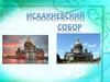 Исааќиевский собо́р