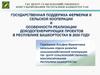 Особенности реализации доходогенерирующих проектов в республике Башкортостан в 2020 году