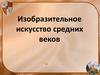 Изобразительное искусство средних веков