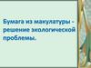 Бумага из макулатуры - решение экологической проблемы
