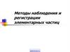 Методы наблюдения и регистрации элементарных частиц