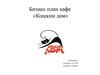 Бизнес план кафе «Кошкин дом»