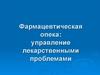 Фармацевтическая опека: управление лекарственными проблемами