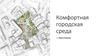 Комфортная городская среда