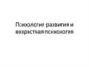 Психология развития и возрастная психология