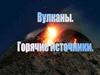Вулканы